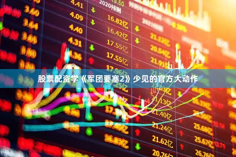 股票配资学《军团要塞2》少见的官方大动作
