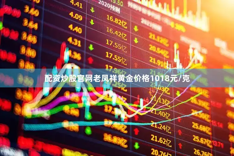 配资炒股官网老凤祥黄金价格1018元/克