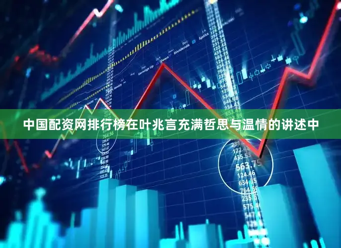 中国配资网排行榜在叶兆言充满哲思与温情的讲述中