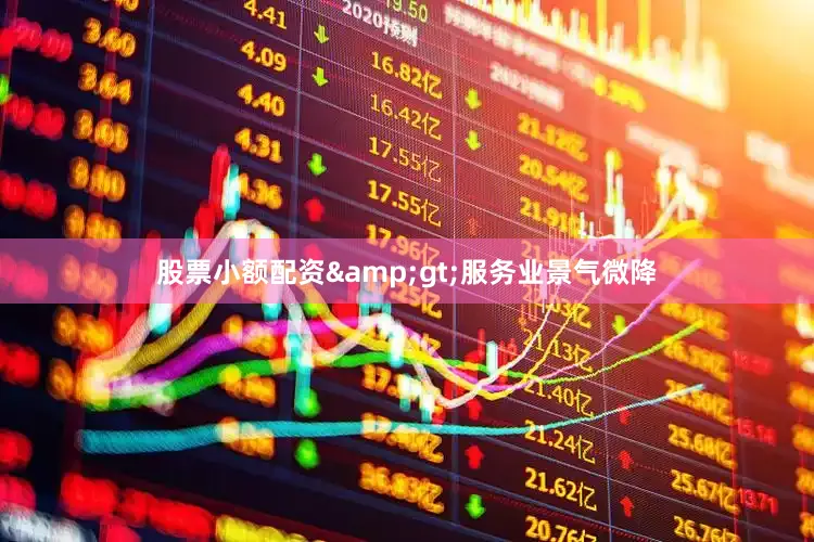 股票小额配资&gt;服务业景气微降