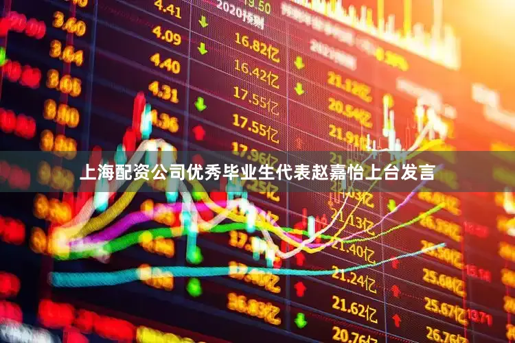 上海配资公司优秀毕业生代表赵嘉怡上台发言