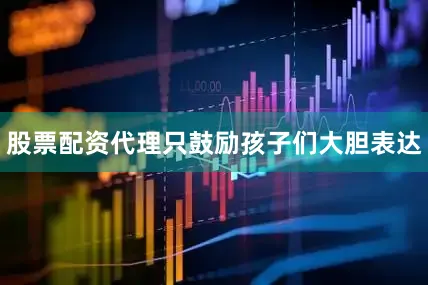 股票配资代理只鼓励孩子们大胆表达