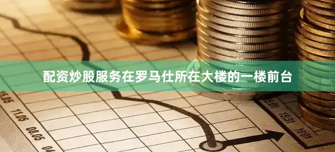 配资炒股服务在罗马仕所在大楼的一楼前台