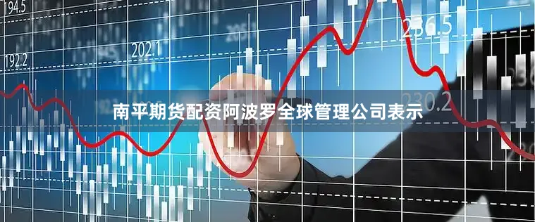 南平期货配资阿波罗全球管理公司表示