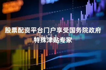 股票配资平台门户享受国务院政府特殊津贴专家