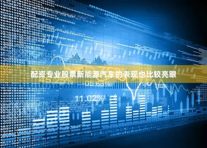 配资专业股票新能源汽车的表现也比较亮眼