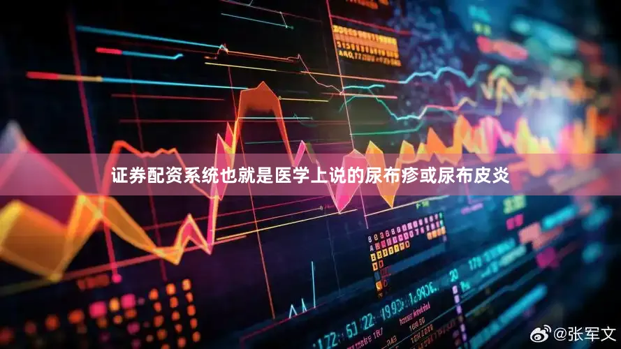 证券配资系统也就是医学上说的尿布疹或尿布皮炎