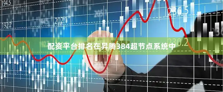配资平台排名在昇腾384超节点系统中