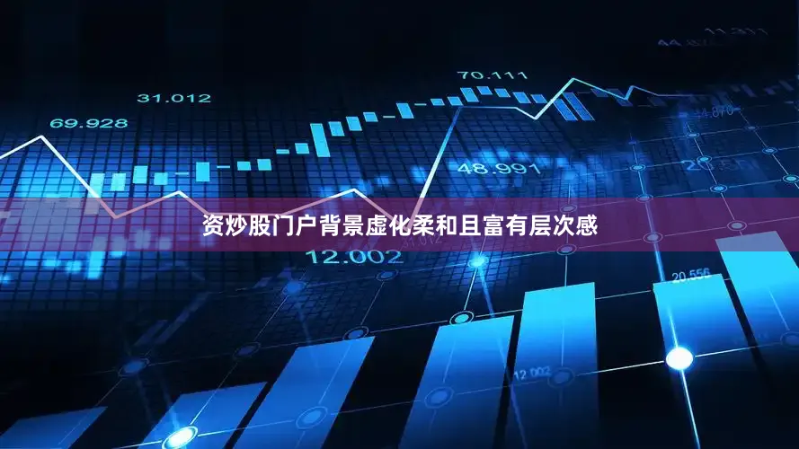 资炒股门户背景虚化柔和且富有层次感