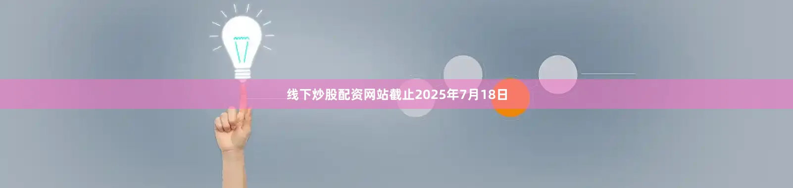 线下炒股配资网站截止2025年7月18日