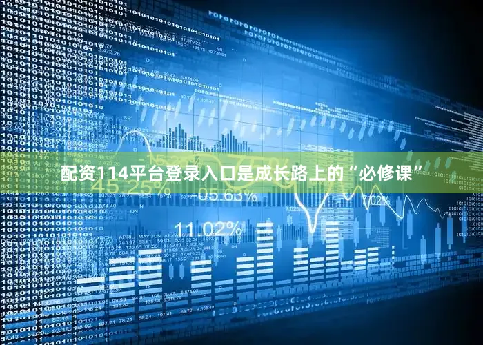 配资114平台登录入口是成长路上的“必修课”