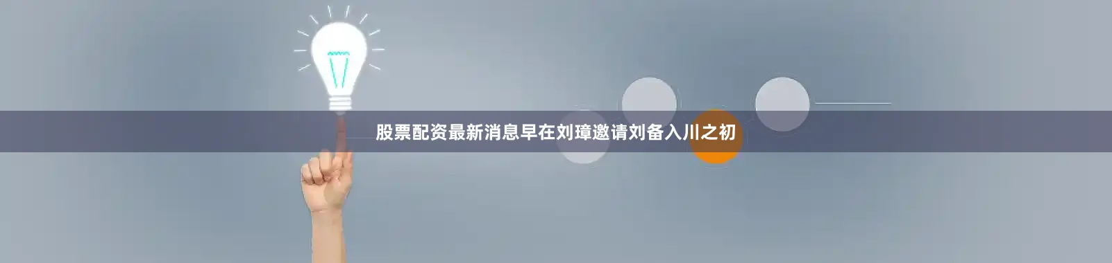 股票配资最新消息早在刘璋邀请刘备入川之初