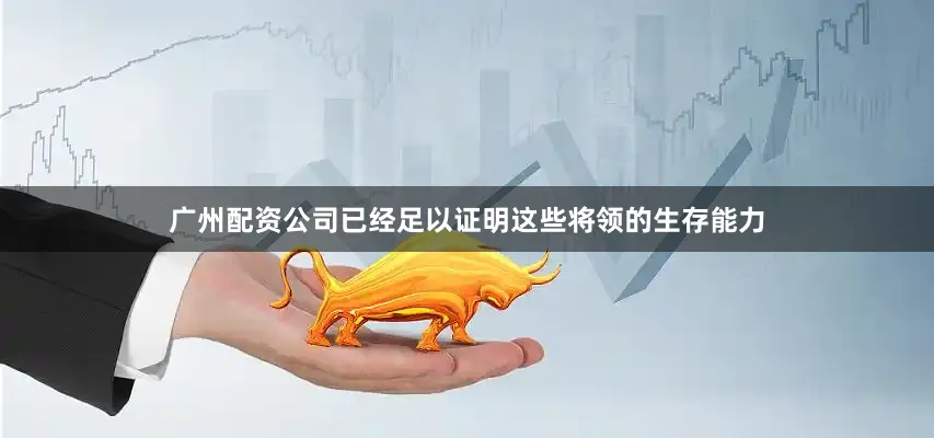 广州配资公司已经足以证明这些将领的生存能力