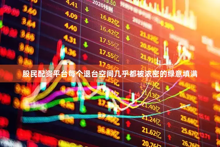 股民配资平台每个退台空间几乎都被浓密的绿意填满