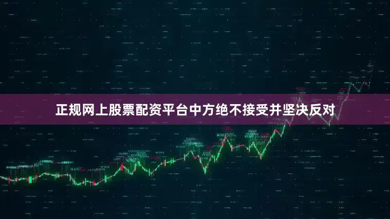 正规网上股票配资平台中方绝不接受并坚决反对