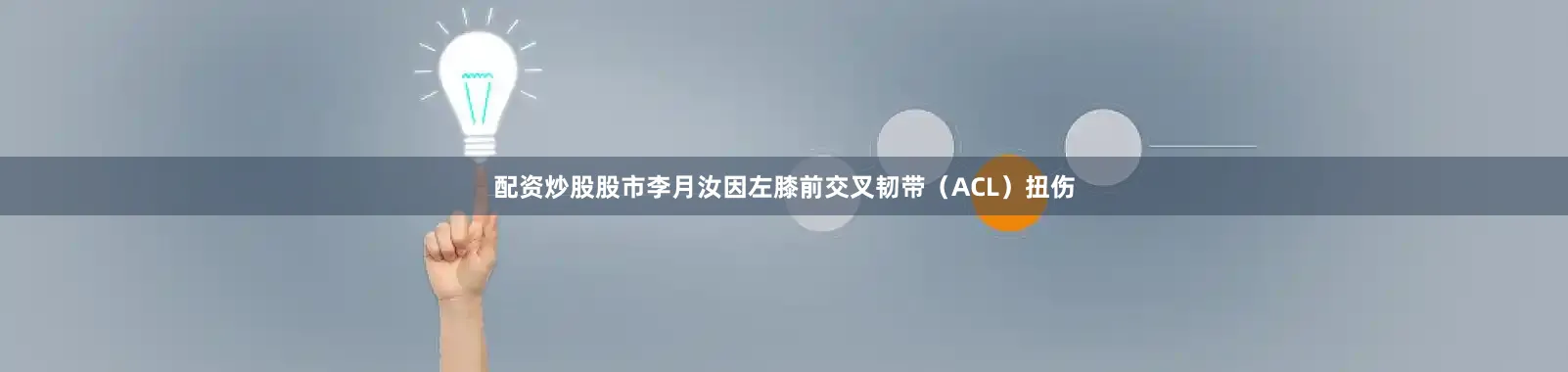 配资炒股股市李月汝因左膝前交叉韧带（ACL）扭伤