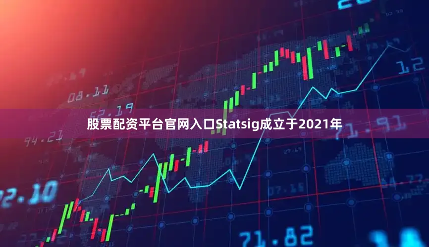股票配资平台官网入口　　Statsig成立于2021年