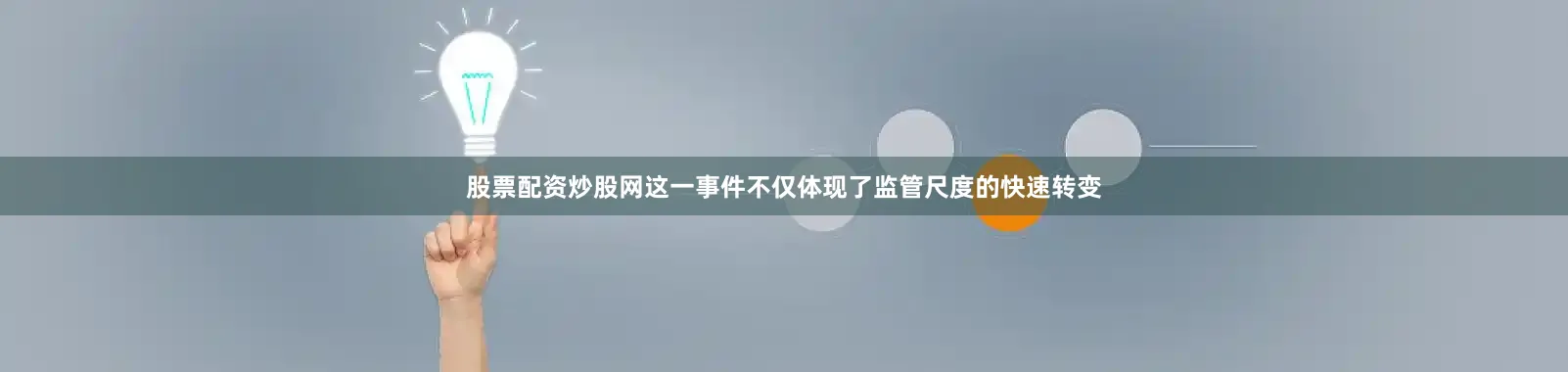 股票配资炒股网这一事件不仅体现了监管尺度的快速转变
