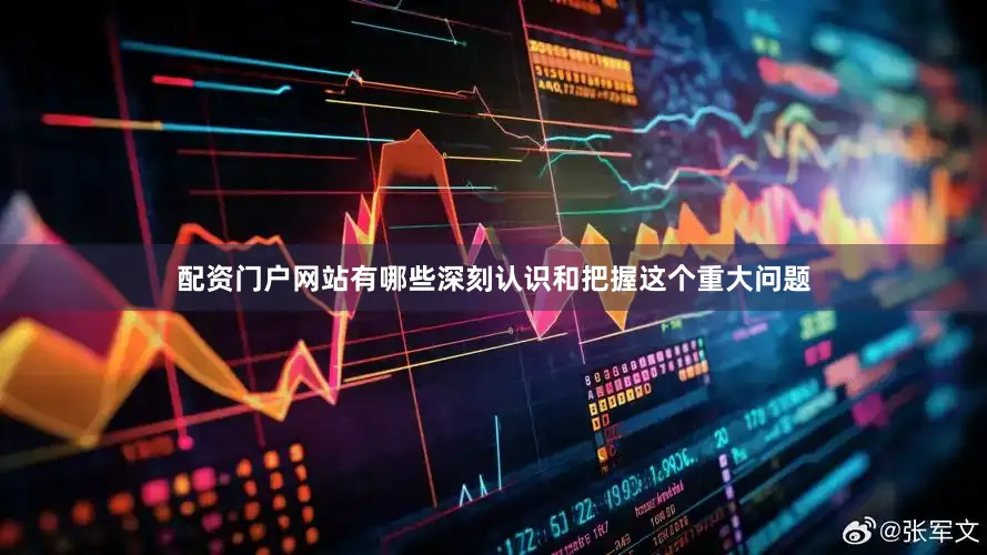 配资门户网站有哪些深刻认识和把握这个重大问题