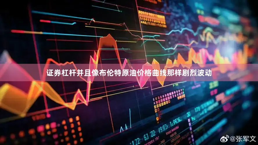 证券杠杆并且像布伦特原油价格曲线那样剧烈波动