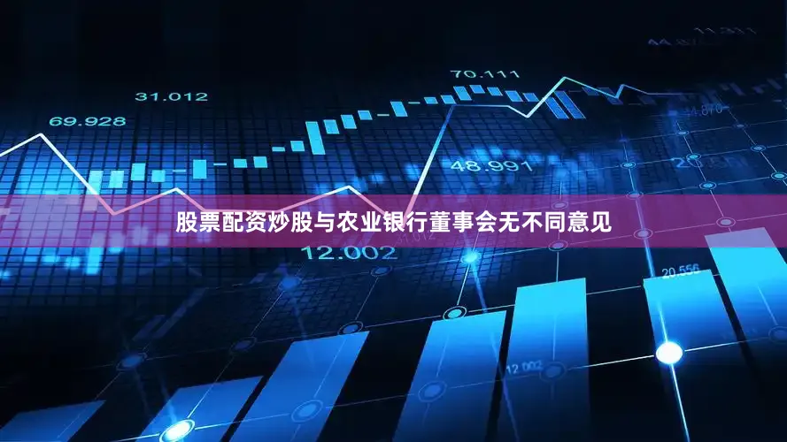 股票配资炒股与农业银行董事会无不同意见
